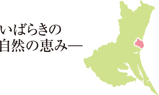 いばらきの自然の恵み