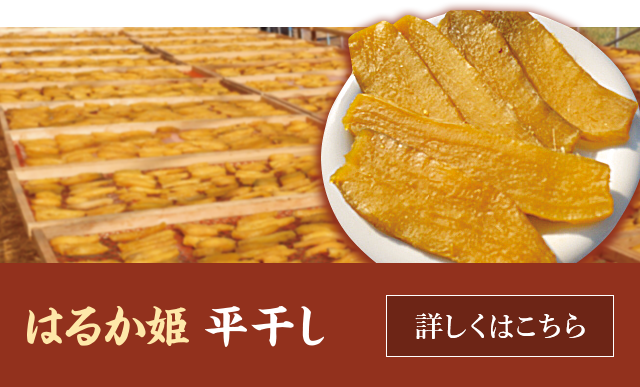 はるか姫 平干し